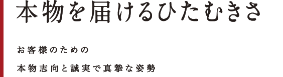 本物を届けるひたむきさ