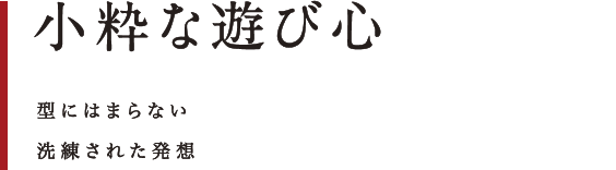 小粋な遊び心