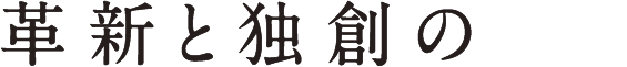 革新と独創の