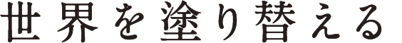 世界を塗り替える