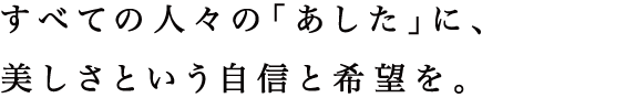 全ての女性の「あした」に、美しさという自信と希望を。