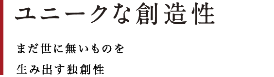 ユニークな創造性