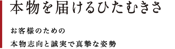 本物を届けるひたむきさ