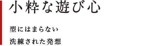 小粋な遊び心