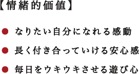 情緒的価値