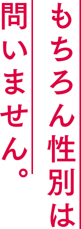 もちろん性別は問いません。