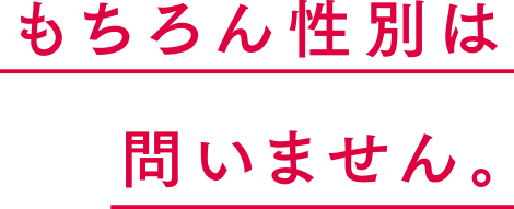 もちろん性別は問いません。