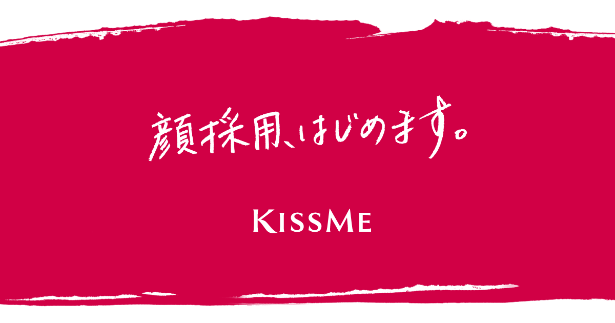 顔採用はじめます Kissme 私らしさを 愛せる人へ