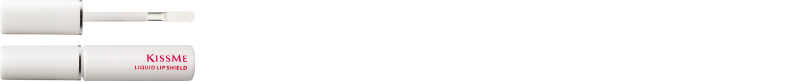 マスクをしていても、口紅を落ちにくくする。 新発売 キスミー リキッドリップシールド