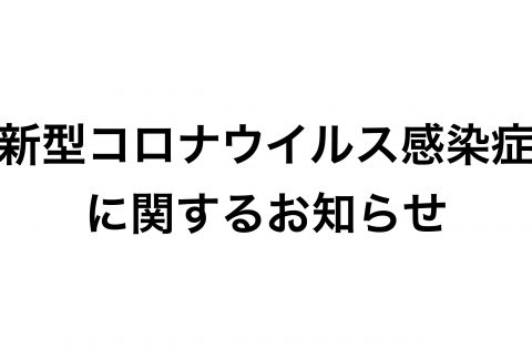 当社グループ社員の新型コロナウイルス感染症の発症に伴う対応について