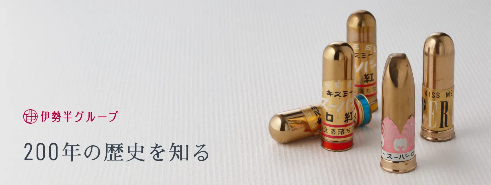 200年の歴史を知る