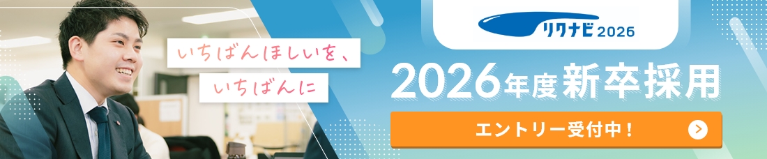 リクナビ2026 エントリー受付中！