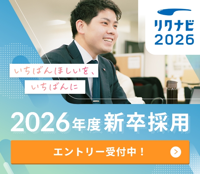 リクナビ2026 エントリー受付中！